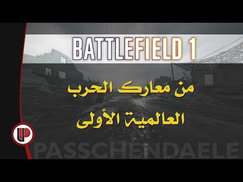 BF1 :  Passchendaele ◄ وثائقيات: من معارك الحرب العالمية الأولى