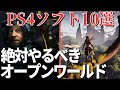 【ハズレなし】PS4で遊べる神ゲーオープンワールド10選