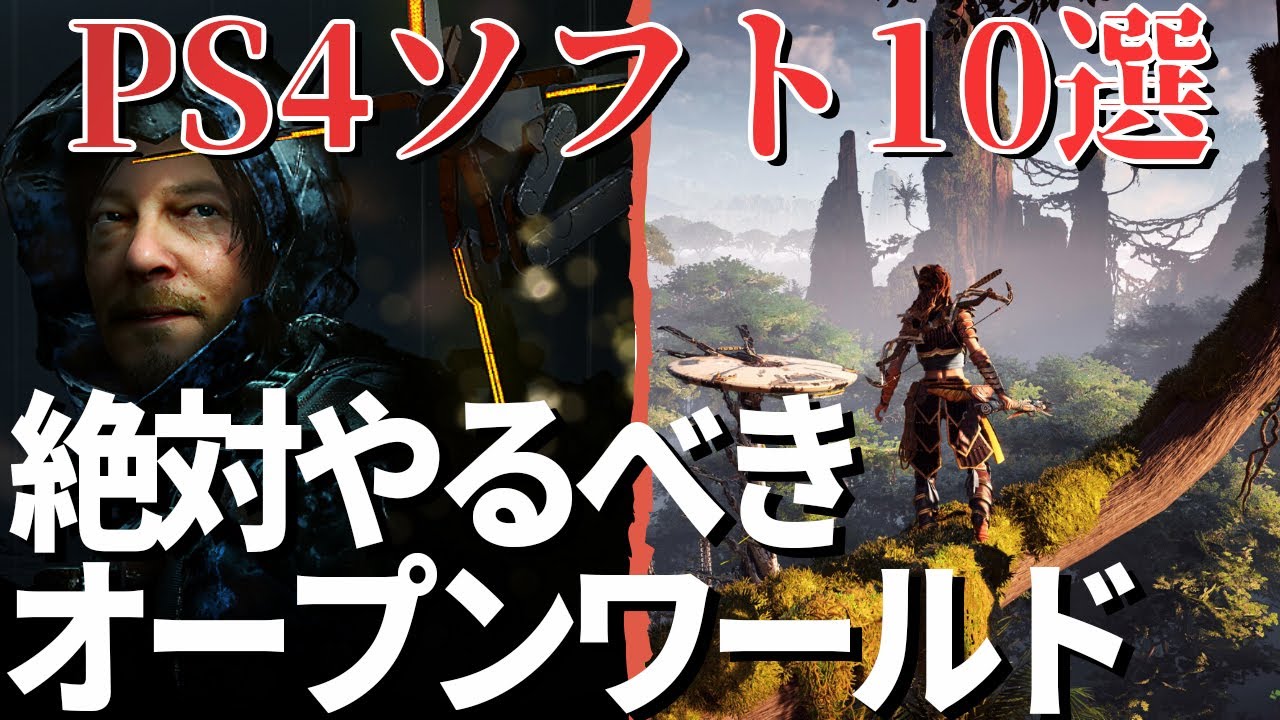 神ゲー確定 絶対にハマるオープンワールドゲーム10選 Ps4ソフト Youtube