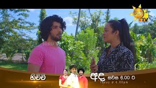 මොන විකාරයක්ද මේ… | Hichchi - හිච්චි අද සවස 6.00ට හිරු TV තුළින්...