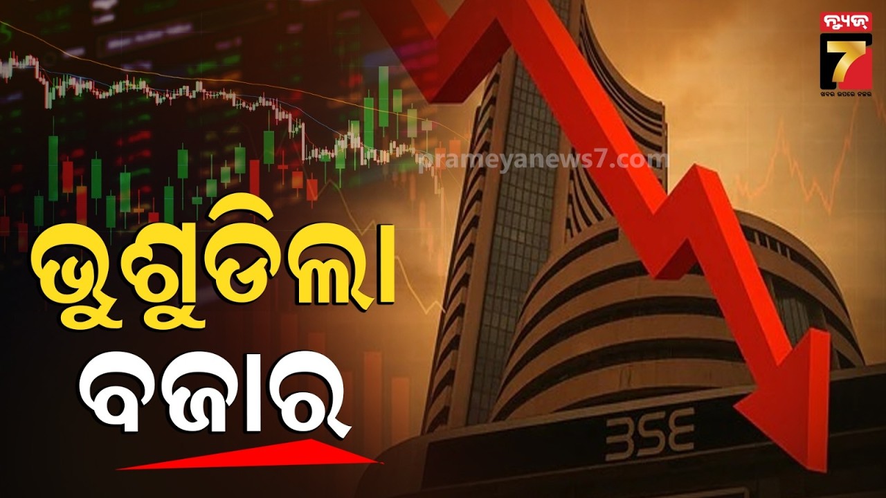 ଇରାନ-ଆମେରିକା ଯୁଦ୍ଧ ପ୍ରଭାବରେ ସେୟାର ମାର୍କେଟ କ୍ରାସ୍ | Stock Market Crash | PrameyaNews7