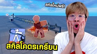 สกิลใหม่โคตรเกรียน คนโดนหัวร้อนทุกคน !! มีโหมดใหม่ด้วย !! - Blade Ball Roblox