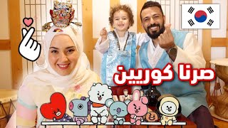 جربنا الاكل الكوري أول مره 🇰🇷 | أحمد و سالي | 😍