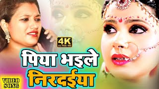 4K Video सईय भईल नरदईय बहर म जक दरद भर सग Saiya Bhail Nirdayiya Ritu Raj Premi