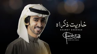 خاويت ذكراه - فهد بن فصلا | [جديد] 4K.  2023
