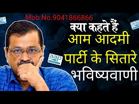 आम आदमी पार्टी के सितारे और शनि की साढ़ेसाती @krishnajyotish | Astrologer Richi Rohit |