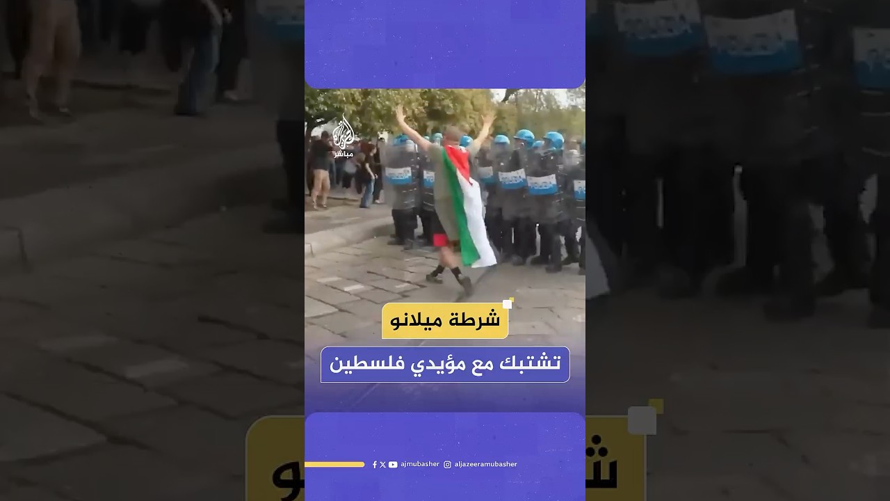اشتباكات بين الشرطة الإيطالية في ميلانو وعدد من المتظاهرين المؤيدين لفلسطين