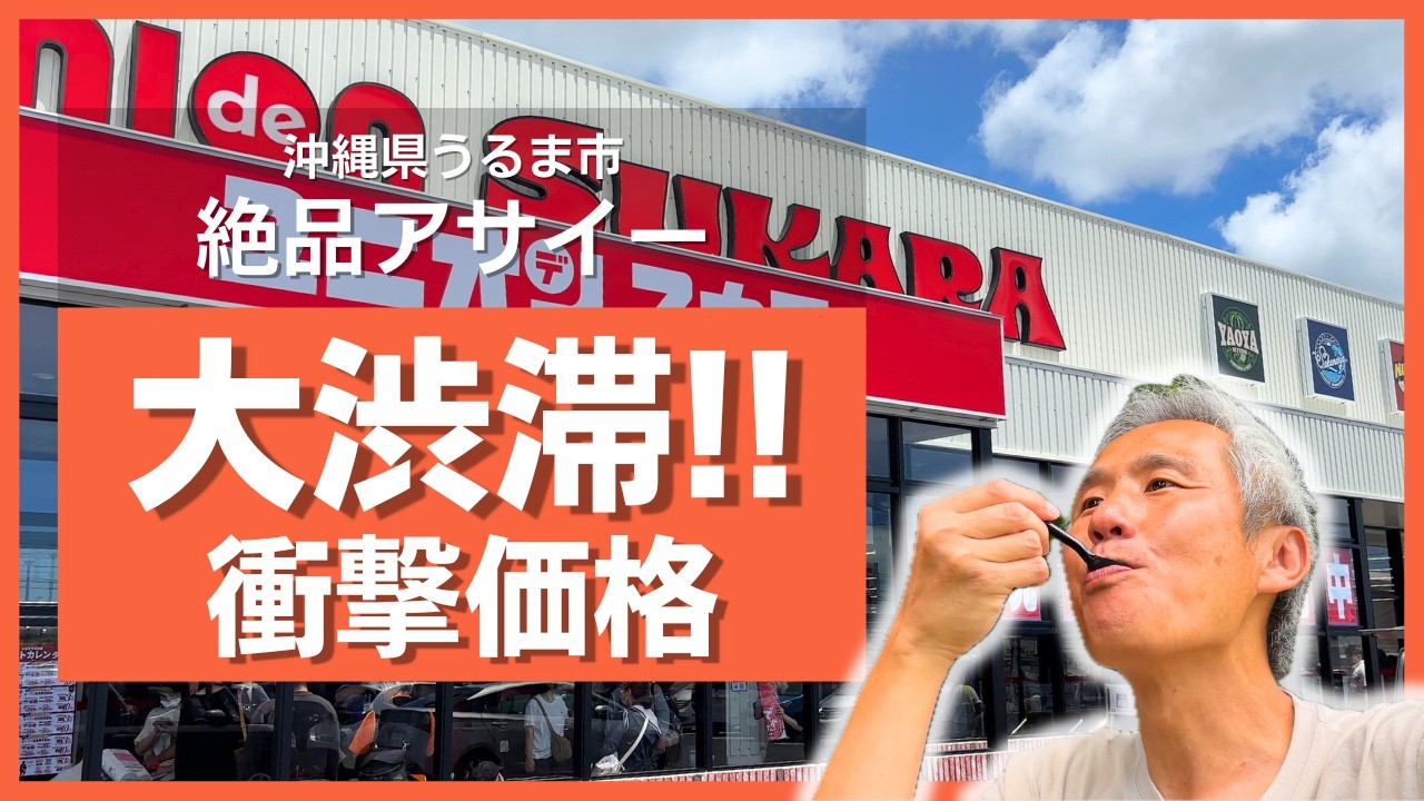 【沖縄・うるま市】ユニオンスカラ新店舗オープン！本気すぎる激安価格を最速レビュー