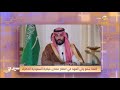 سمو ولي العهد يفتتح منتدى مبادرة السعودية الخضراء