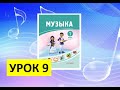 Уроки музыки. 1 класс. Урок 9. "Музыкальные звуки в школе"