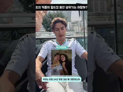 [F1번역] 러셀 커플의 월드컵 기간 동안 어떤 분위기일까? #f1 #에프원