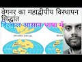 Continental Drift Theory of Wegner | Pangea | Panthalasa | Polar wandering |Geography by J Singh Sir