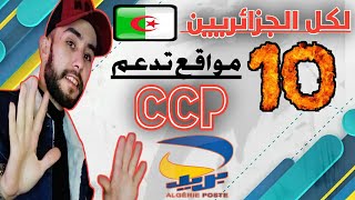 لكل الجزائريين فرصتكم للربح من هذه المواقع و سحب ارباحكم عبر CCP 