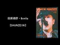 田原俊彦・Bonita/カラオケ【SHUNZEI 86】
