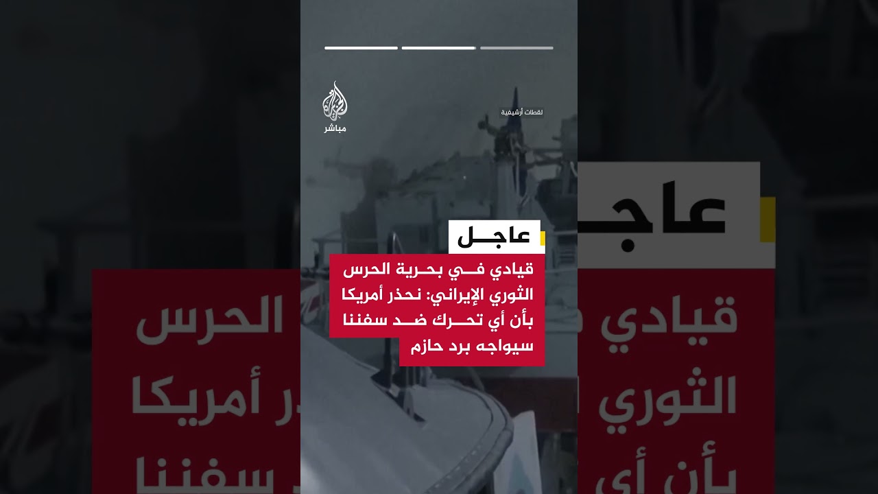 قيادي في بحرية الحرس الثوري الإيراني: سنستهدف أي سفينة لا تملك تصريحا بالعبور من مضيق هرمز