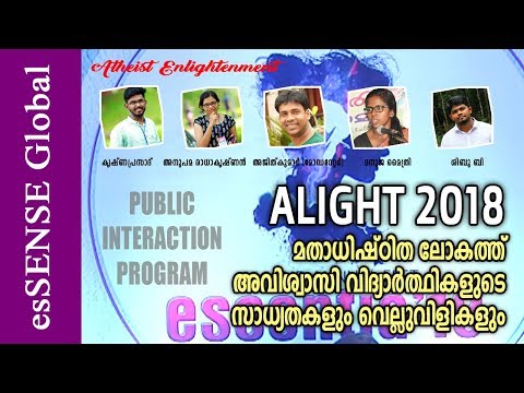 Alight 2018 - മതാധിഷ്ഠിത ലോകത്ത് അവിശ്വാസി വിദ്യാര്‍ത്ഥികളുടെ സാധ്യതകളും വെല്ലുവിളികളും