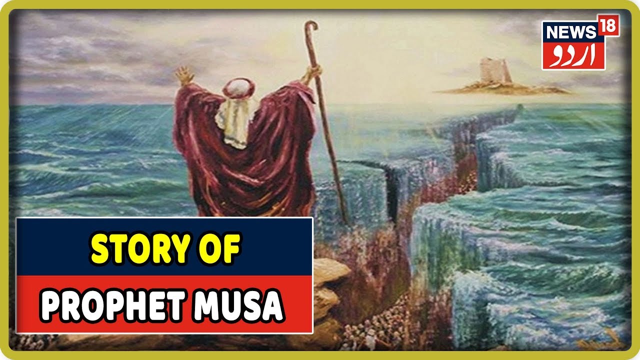 Islam For Kids Story Of Prophet Musa AS Sep 25 2019 News18 Urdu Islam For Kids Story Of Prophet Musa AS Sep 25 2019 News18 Urdu