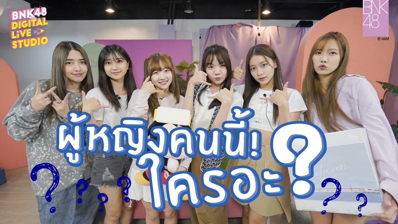 ผู้หญิงคนนี้! ใครอะ? | BNK48 Digital Live Studio | 29 Aug 2022