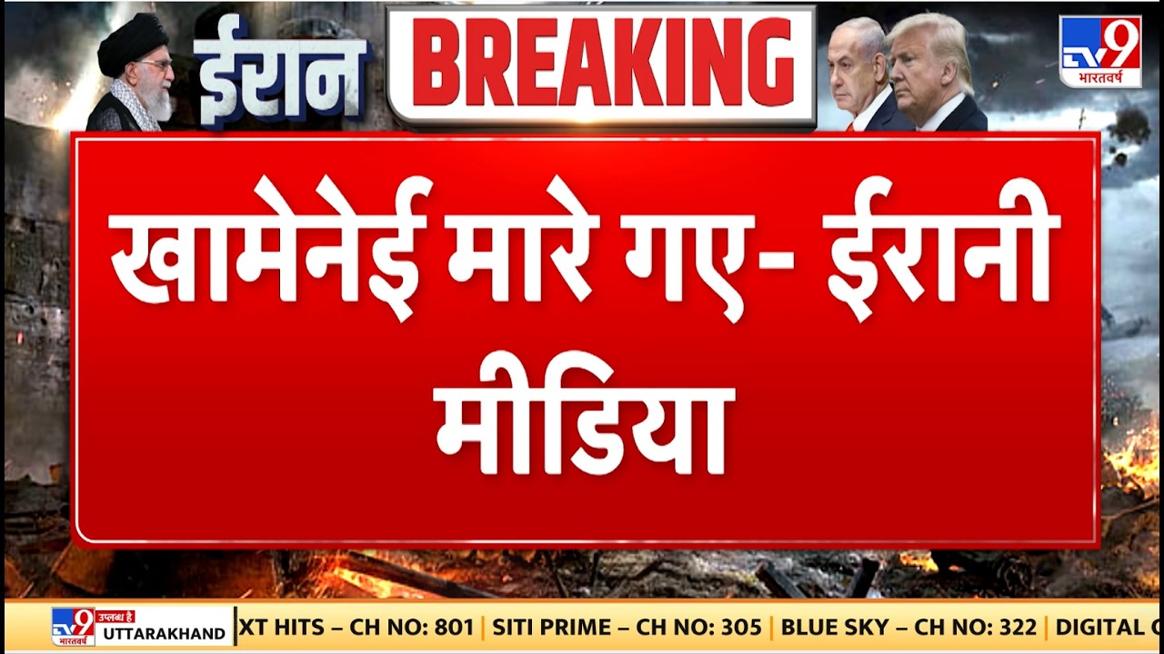 Israel Iran War: खामेनेई मारे गए - ईरानी मीडिया - TV9 | Khamenei | Netanyahu