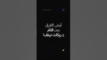 أيش الفرق بين فلتر و ريكات نيتف!