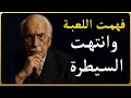 عندما يدرك النرجسي أنك فهمت لعبته يبدأ في خسارة السيطرة 