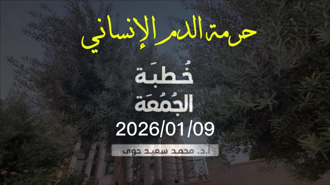 حرمة النفس الإنسانية - د.محمد سعيد حوى || خطبة الجمعة 9/ 1/ 2026م