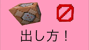 マイクラ スイッチ コマンドブロック 出し方 Mp3