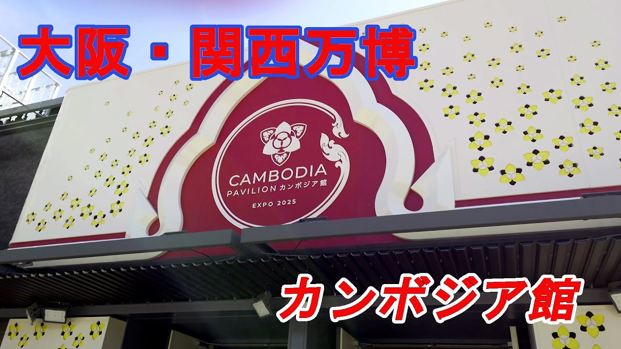大阪・関西万博】カンボジア館 - YouTube