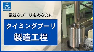 【三ツ星ベルト】タイミングプーリの製造工程を一挙ご紹介！【タイミングプーリ】