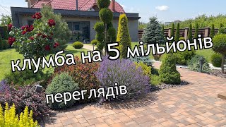 Клумба на 5 мільйонів переглядів