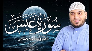 سورة عبس بصوت القارئ محمد حسنى