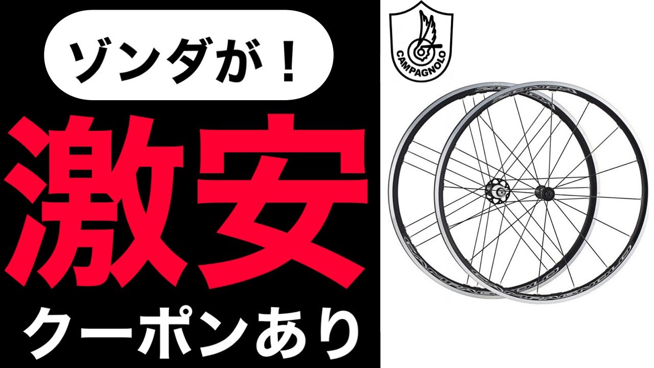 ロードバイク】カンパニョーロゾンダを半額で安く買う方法 - YouTube