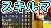 ドラクエ８ 3ds スキル オール100カンストする方法 超スキルのタネ何個も取得 もみけんのドラゴンクエスト Youtube