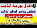 اسعار الذهب اليوم فى مصر عيار 21 سعر الذهب عيار٢١ اليوم السبت 2026 3 14 أسعار الذهب اسعار الذهب اليوم فى مصر عيار 21 سعر الذهب عيار٢١ اليوم السبت 2026 3 14 أسعار الذهب