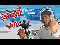 فورت نايت : أول فوز solo في السيزون السابع  |  Fortnite