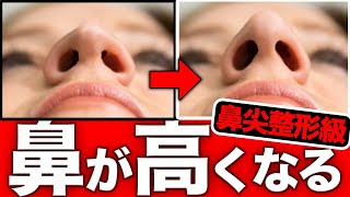 【鼻尖整形級】鼻が絶対高くなる方法！
