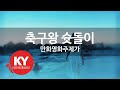 KY ENTERTAINMENT 축구왕 슛돌이 만화영화주제가 KY 2938 KY Karaoke KY ENTERTAINMENT 축구왕 슛돌이 만화영화주제가 KY 2938 KY Karaoke