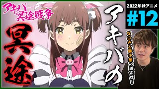 アキバ冥途戦争 同時視聴