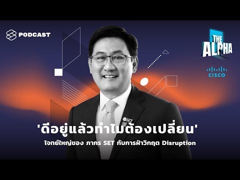 ‘ดีอยู่แล้วทำไมต้องเปลี่ยน’ โจทย์ใหญ่ของ ภากร SET กับการฝ่าวิกฤต Disruption | THE ALPHA EP.2