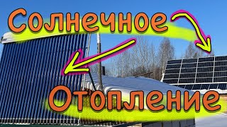 Солнечное Отопление и Энергоснабжение частного дома l Солнечный Коллектор l Солнечные батареи