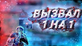 ВЫЗВАЛ 1 НА 1 В PUBG MOBILE