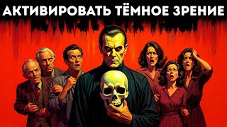 видео: Искусство видеть насквозь любого — Техника тёмного зрения Макиавелли картинка: Искусство видеть насквозь любого — Техника тёмного зрения Макиавелли