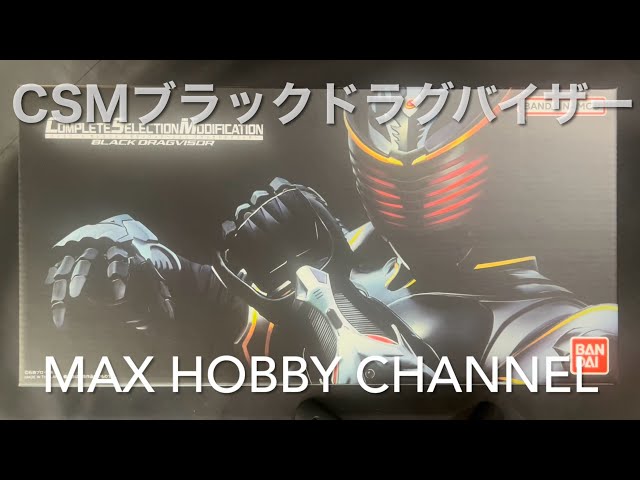 CSMブラックドラグバイザー 仮面ライダーリュウガ 仮面ライダー龍騎