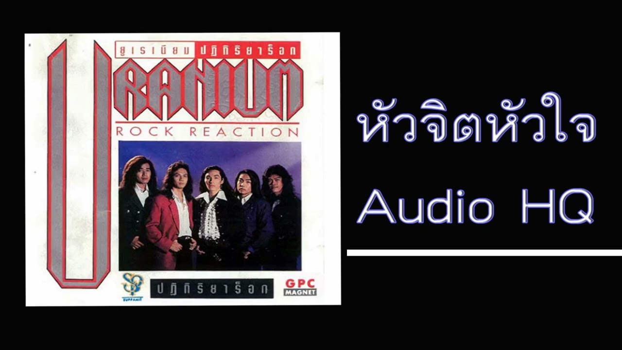 หัวจิตหัวใจ - Uranium ( Audio HQ )