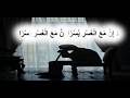 الاعجاز العظيم في قوله جل وعلا فإن مع العسر يسرا ان مع العسر يسرا mp3
