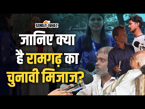 Video: प्रभात खबर की चुनावी यात्रा पब्लिक ने बता दिए इरादे, जानिए क्या है रामगढ़ का चुनावी मिजाज? 1 Jharkhand Assembly Election 2024: प्रभात खबर की चुनावी यात्रा: पब्लिक ने बता दिए इरादे...