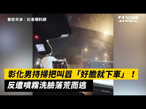 彰化男持掃把叫囂「好膽就下車」！反遭噴霧洗臉落荒而逃