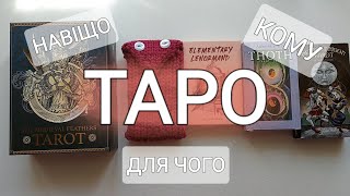 Для чого вам Таро? Говорилка + розклад