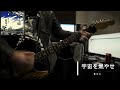 宇宙を燃やせ/藍坊主 cover