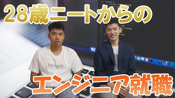 就職経験無し、28歳ニートからのエンジニア就活劇